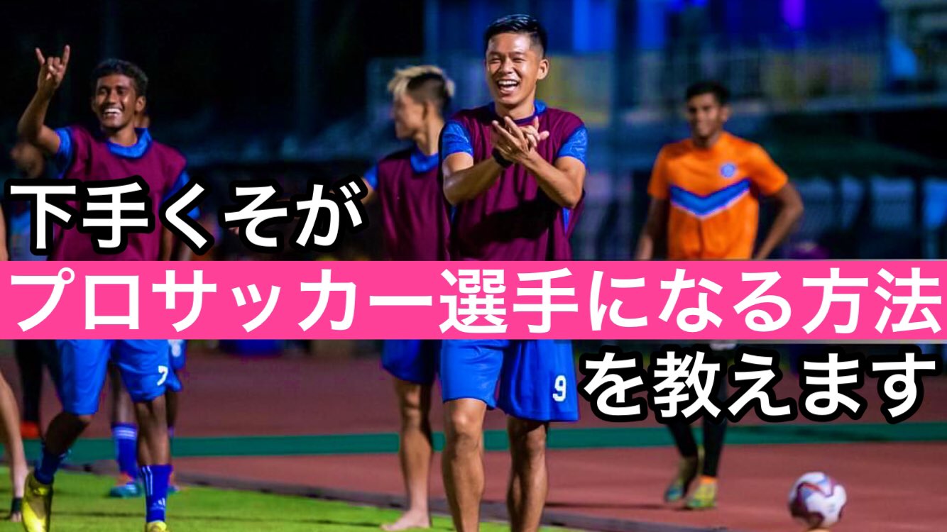 Twitter 上的 Chikara Tashiro 田代主水 Youtube更新しました 必見 下手くそがプロサッカー選手になる方法を教えます T Co Jmkkiqebtv 今回は下手でもプロになれる方法をお話しました 是非ご覧下さい サッカー選手 プロになる方法 Life
