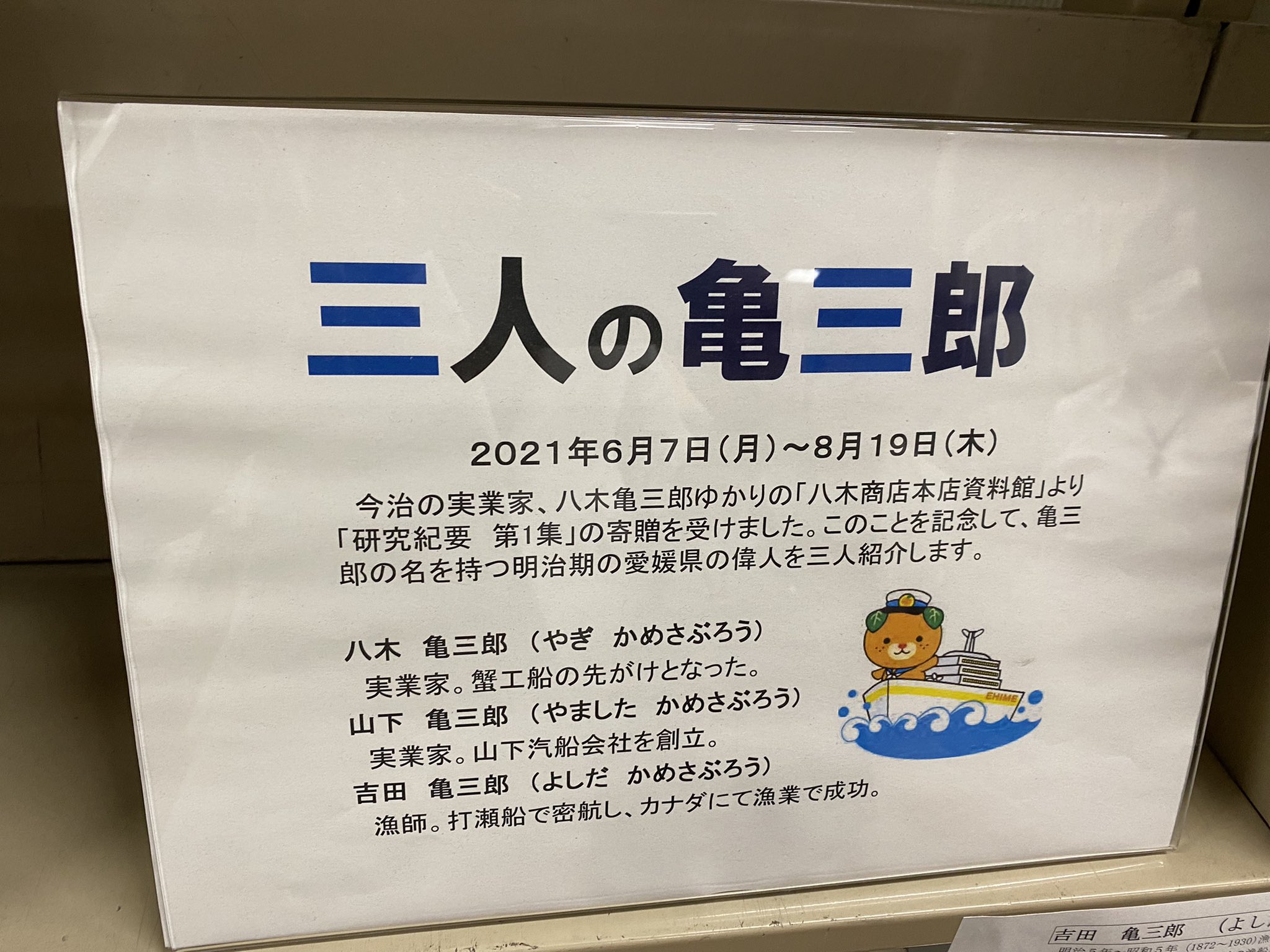 いしいともえ 国民民主党 こくみん 衆議院愛媛2区 四国 公認候補予定者 公式 愛媛県議会の図書室です こちらでは様々な資料が保管されています 今月の特集として 三人の亀三郎 の紹介がありました 今治の実業家 蟹工船の先がけ 八木亀三郎 いしいともえ 国民民主党 こくみん 衆議院愛媛2区 四国 公認候補予定者 公式 愛媛県議会の図書室です こちらでは様々な資料が保管されています 今月の特集として 三人の亀三郎 の紹介がありました 今治の実業家 蟹工船の先がけ 八木亀三郎