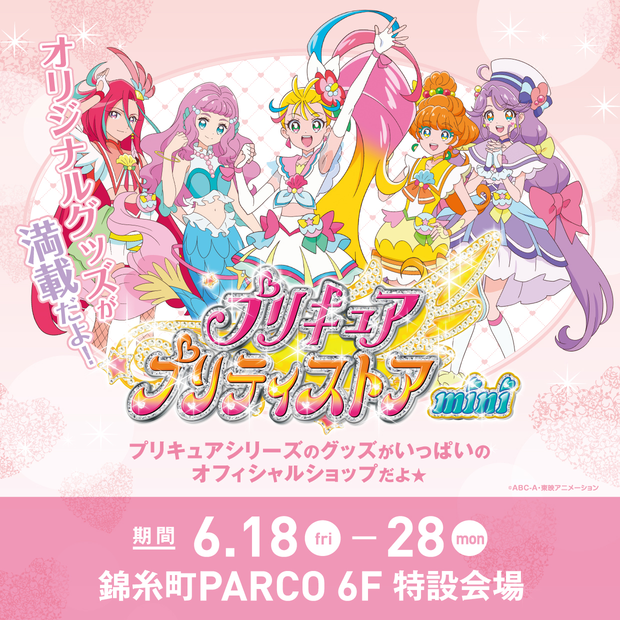 تويتر プリキュア プリティストア على تويتر プリキュア プリティストアmini 新しい期間限定ショップ プリキュア プリティストアmini 開催決定 6 18 金 6 28 月 錦糸町parcoに期間限定オープン プリティストアオリジナルグッズが盛りだくさん 詳細を
