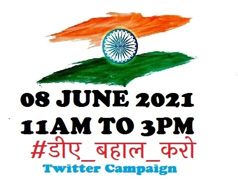 #डीए_बहाल_करो