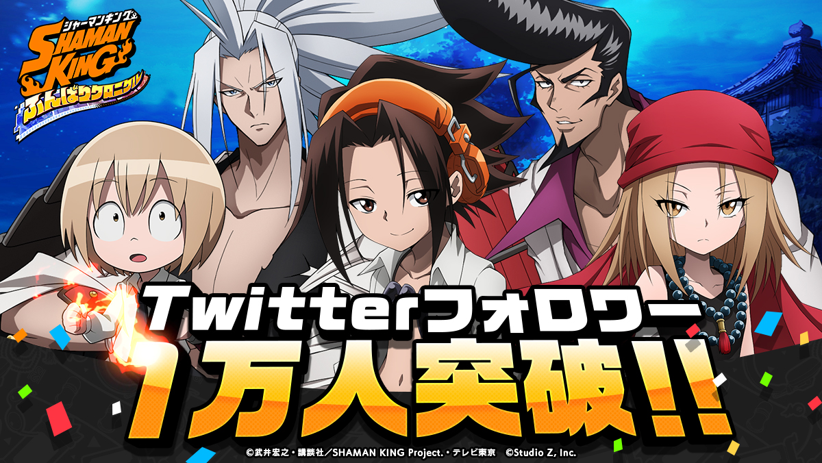 公式 Shaman King ふんばりクロニクル シャーマンキング ふんクロ フォロワー1万人突破 おかげさまで ふんクロ のtwitterフォロワー数が1万人を突破いたしました 今後も新情報をどんどんお届けしていきますのでご期待ください Shamanking