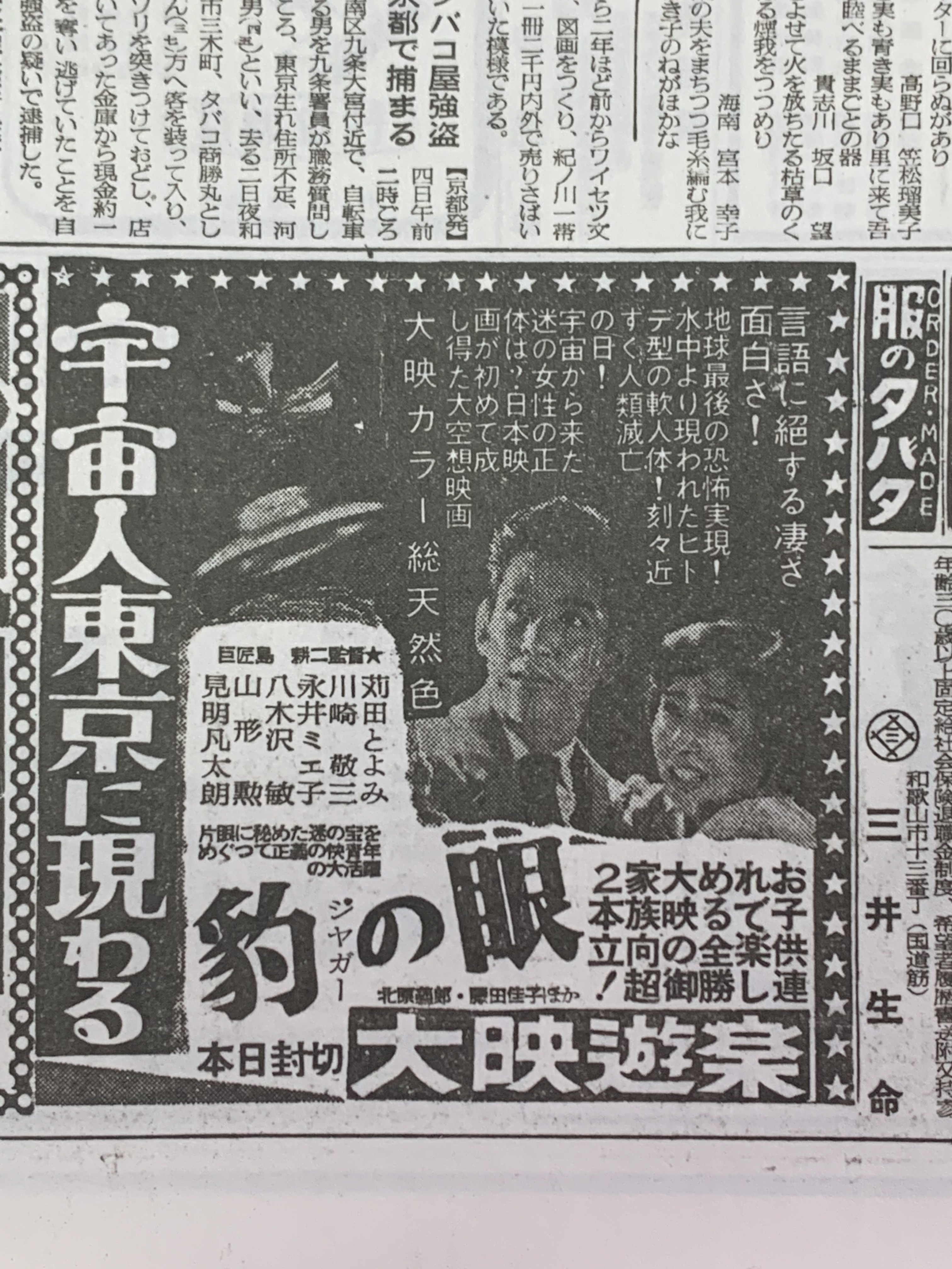 米澤光司 Beのぶ 昭和史探偵 昭和33年 1958 の新聞広告より 宇宙人東京に現わる というタイトルの映画 だけど どんな映画だったのか 総天然色 という表現にも時代を感じる 昭和史探偵 T Co Ys3u53zzl9 Twitter