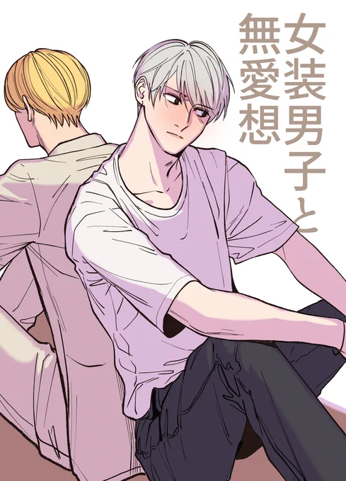 【創作BL】女装男子と無愛想18 #漫画 #創作BL #オリジナル #女装男子と無愛想 https://t.co/mzH1amlNIe 