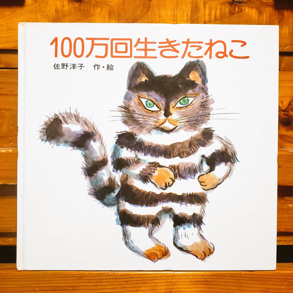 100万回生きたねこ Twitter Search