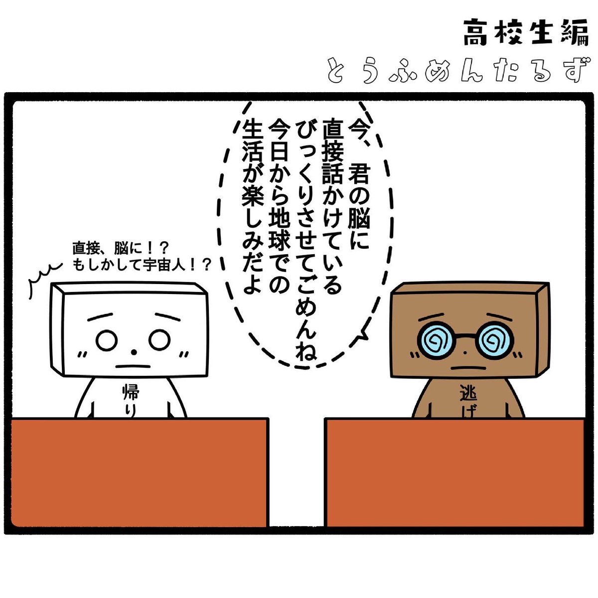 TOUFUMENTALS's tweet photo. #とうふめんたるずの日常
高校生編【転校生1】

#授業中よく話しかけてくるのに
#テストはちゃんと良い点とるやつ
#なんでだ

プロフィールからとうふめんたるずのホームページにアクセスできるよ！(●_●) https://t.co/KpbmolPVXe