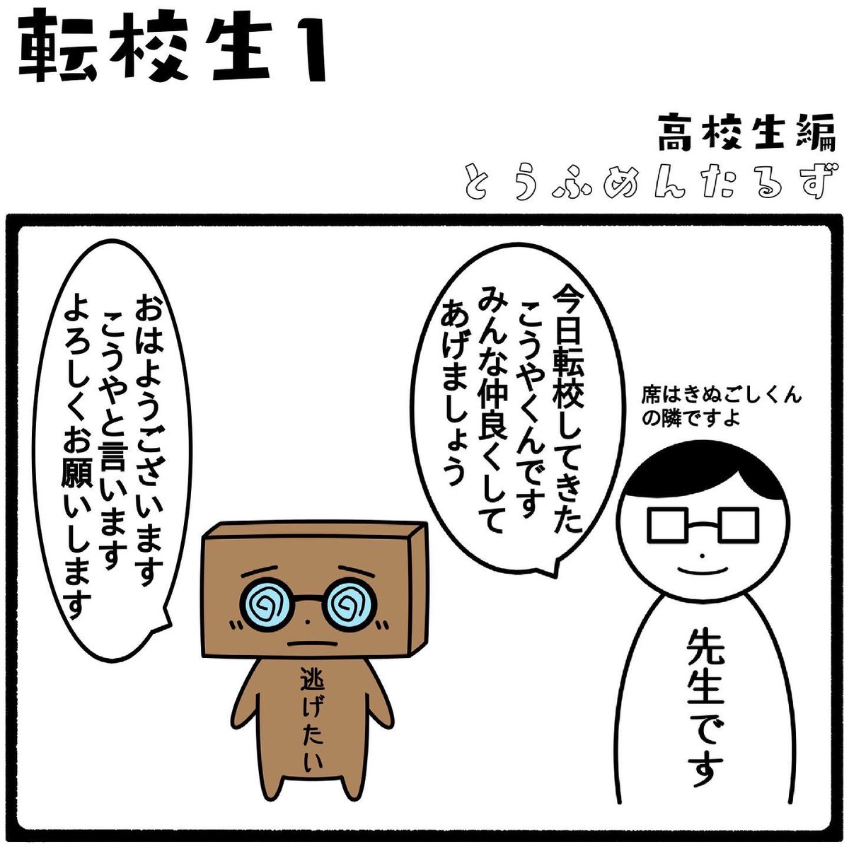 TOUFUMENTALS's tweet photo. #とうふめんたるずの日常
高校生編【転校生1】

#授業中よく話しかけてくるのに
#テストはちゃんと良い点とるやつ
#なんでだ

プロフィールからとうふめんたるずのホームページにアクセスできるよ！(●_●) https://t.co/KpbmolPVXe