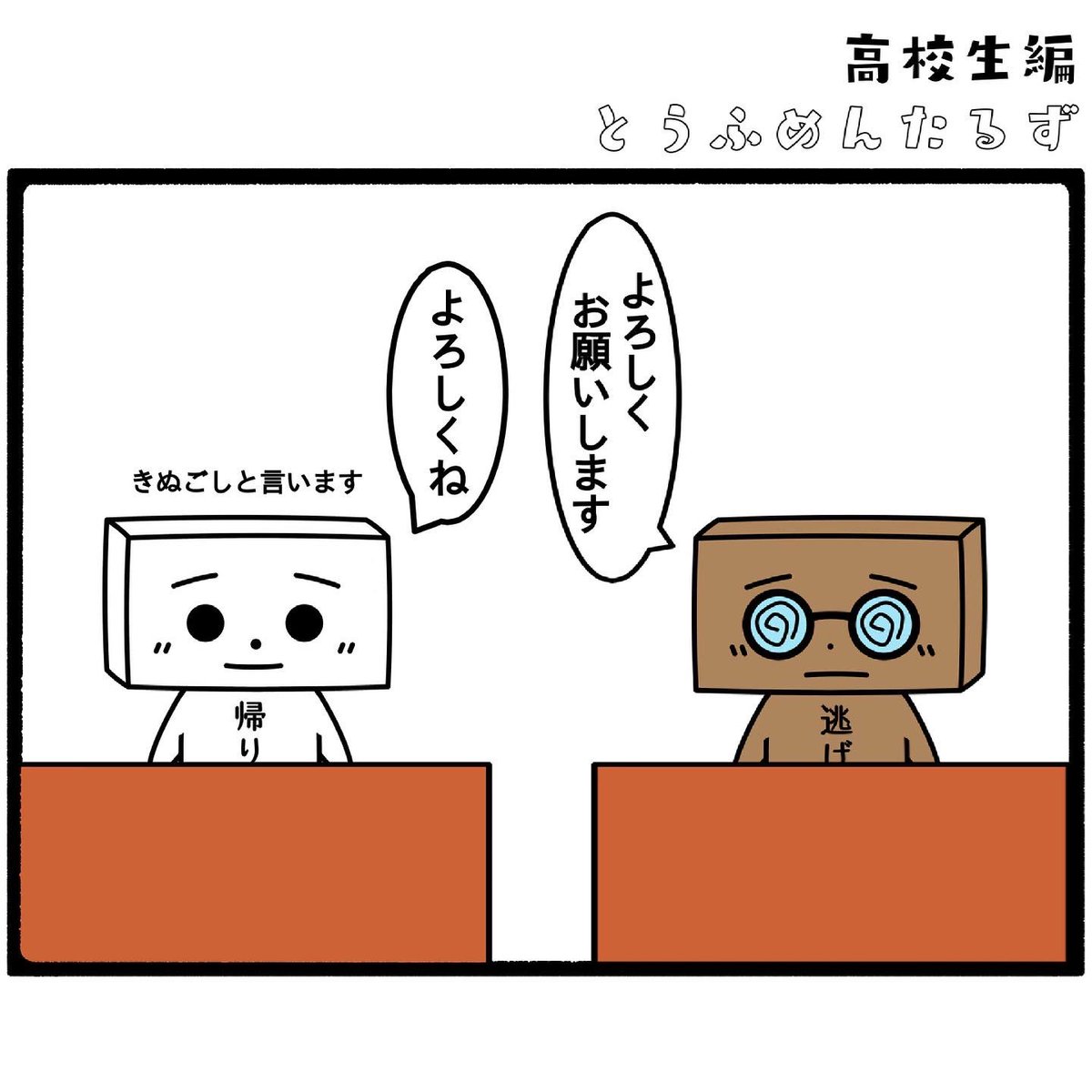 TOUFUMENTALS's tweet photo. #とうふめんたるずの日常
高校生編【転校生1】

#授業中よく話しかけてくるのに
#テストはちゃんと良い点とるやつ
#なんでだ

プロフィールからとうふめんたるずのホームページにアクセスできるよ！(●_●) https://t.co/KpbmolPVXe