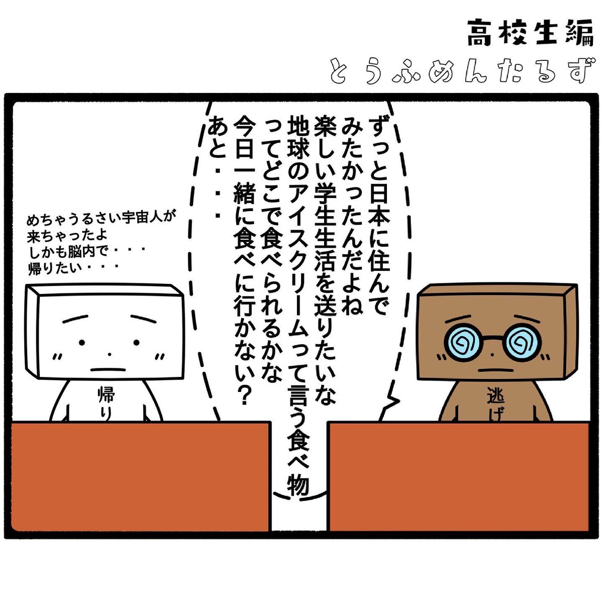 TOUFUMENTALS's tweet photo. #とうふめんたるずの日常
高校生編【転校生1】

#授業中よく話しかけてくるのに
#テストはちゃんと良い点とるやつ
#なんでだ

プロフィールからとうふめんたるずのホームページにアクセスできるよ！(●_●) https://t.co/KpbmolPVXe