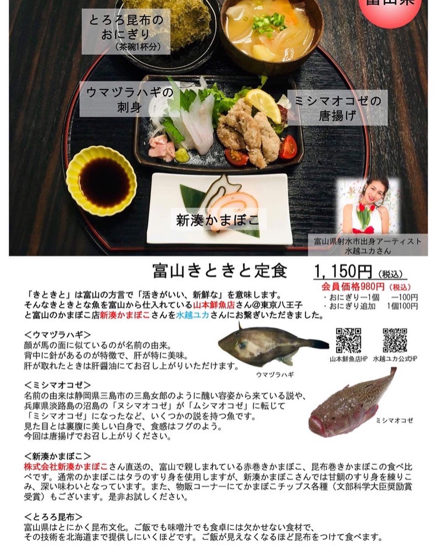 箕と環 Mino To Wa 6月メニュー第二弾 富山きときと定食 です とろろ昆布のおにぎり ウマヅラハギの刺身 ミシマオコゼの唐揚げ 赤巻きかまぼこ Amp 昆布巻きかまぼこの食べ比べ となっています 皆さまのご来店をお待ちしております
