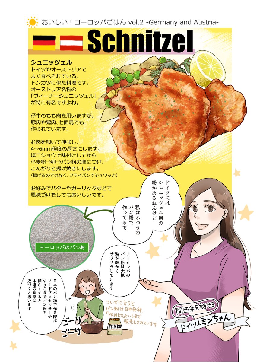 シュニッツェルについて描きました。先日私も作ったのですが、家にあった豚肉とパン粉で作ったのでふつうのトンカツになりました。🐖
シュニッツェル、リンゴンベリー(コケモモ)のジャムがあれば爽やかな味わいになっておいしいです☺️
#おいしいヨーロッパごはん #ドイツ #オーストリア