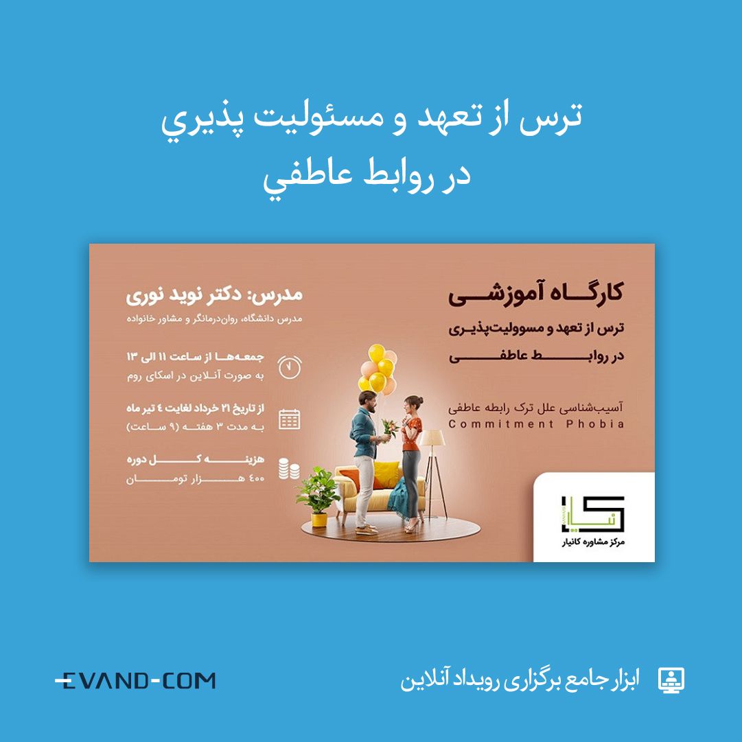 ♦️ ترس از تعهد و مسئوليت پذيري در روابط عاطفي

🔎 ثبت‌نام در #ایوند
evnd.co/etD8F
🗓 ۲۱ خرداد تا ۴ تیر

#وبینار #رویداد_آنلاین #کرونا #یادگیری_ادامه_دارد