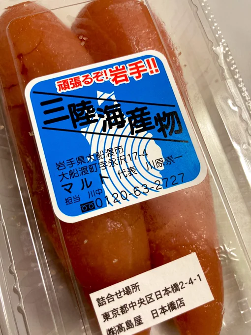 今回もマルトさんのたらこが買えてハッピー 