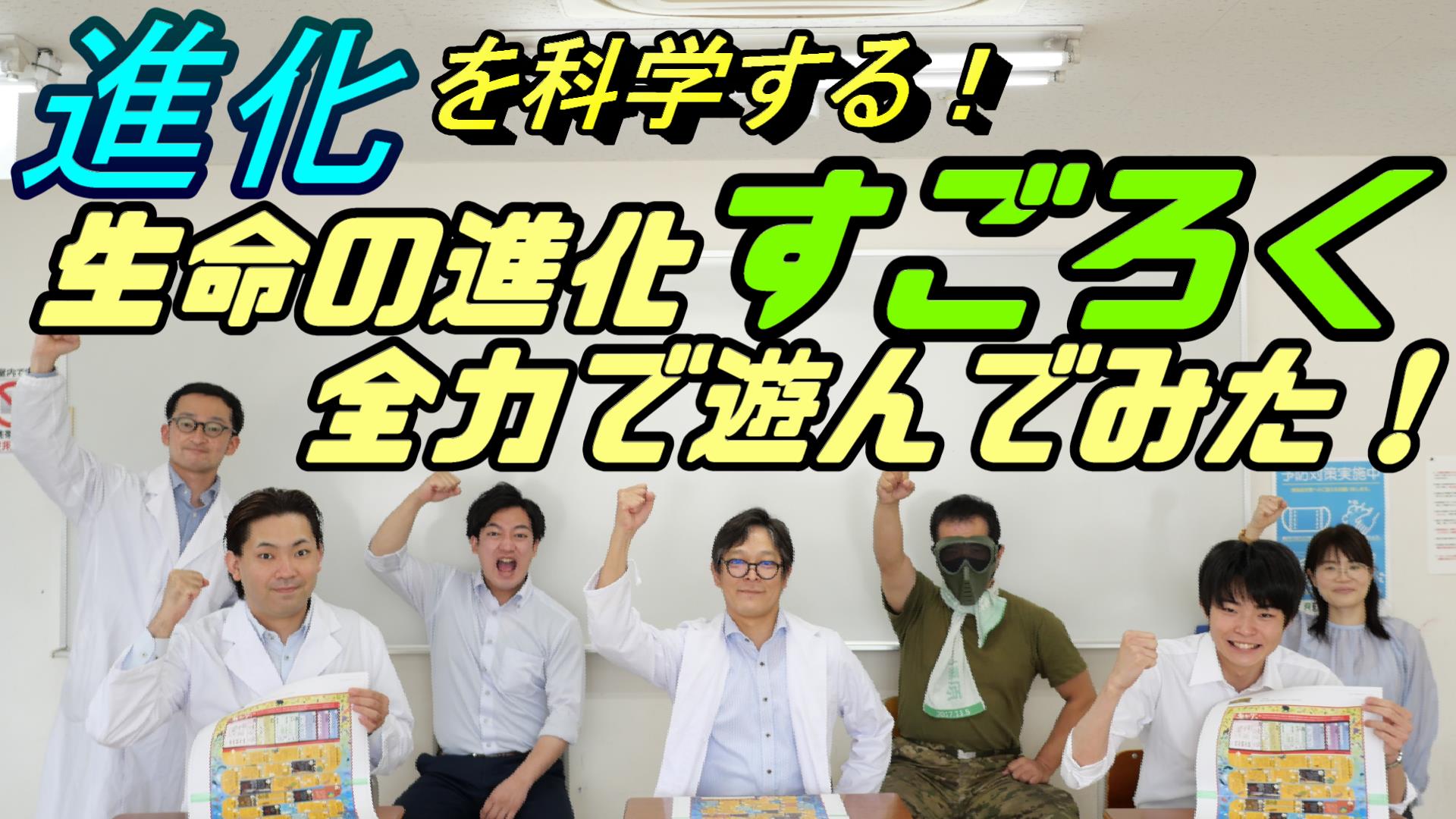 立志館ゼミナール 公式 わくわく科学実験室のyoutubeチャンネル 待望の第９弾 進化を科学する を配信 生命はどのように進化してきたのか 恐竜はなぜ絶滅したのか 生命誕生から現在にいたるまでの生命の進化がすごろくに 立志館ゼミナールの講師