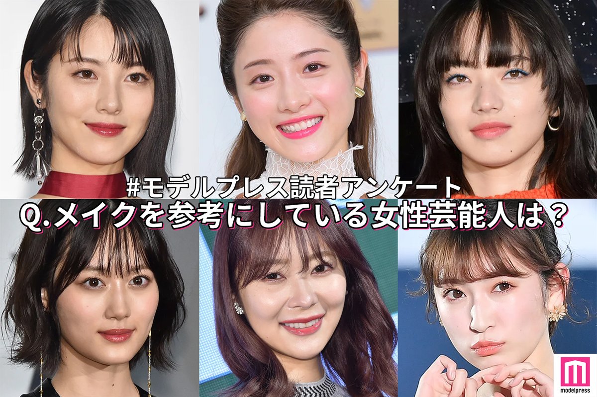 モデルプレス編集部 公式 モデルプレス読者アンケート 今回のテーマは メイクを参考にしている女性芸能人は あなたのコメントが記事で紹介されるかも 回答はこちらから T Co Dbuiktzfxj モデルプレス読者アンケート メイク モデルプレス編集部 公式 モデルプレス読者アンケート 今回のテーマは メイクを参考にしている女性芸能人は あなたのコメントが記事で紹介されるかも 回答はこちらから T Co Dbuiktzfxj モデルプレス読者アンケート メイク