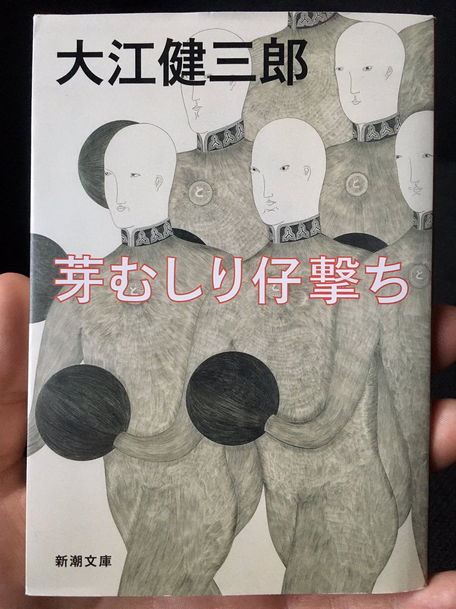 Manus マヌス Japanese Teacher Translator Now Reading 芽むしり仔撃ち めむしりこうち Nip The Buds Shoot The Kids 1958 By 大江健三郎 おおえ けんざぶろう ōe Kenzaburō Japanese Literature Booktwt 日本語 日本文学 読書 Manus マヌス Japanese Teacher Translator Now Reading 芽むしり仔撃ち めむしりこうち Nip The Buds Shoot The Kids 1958 By 大江健三郎 おおえ けんざぶろう ōe Kenzaburō Japanese Literature Booktwt 日本語 日本文学 読書