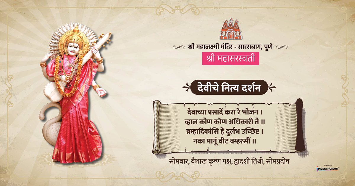Shree_Mahalaxmi's tweet photo. आज #सोमवार, 7 जून 2021 रोजी श्री #महालक्ष्मी #मंदिर, सारसबाग येथे महालक्ष्मी देवीची पूजा करण्यात आली. #hindupanchang #dailyquotes #dailydevotional #devotion #punemandir #punedevotion #punekar #jaimatadi #matarani #hindu #indianculture #punetemples #mandirdarshan #explore #monday https://t.co/bCGaylExF0
