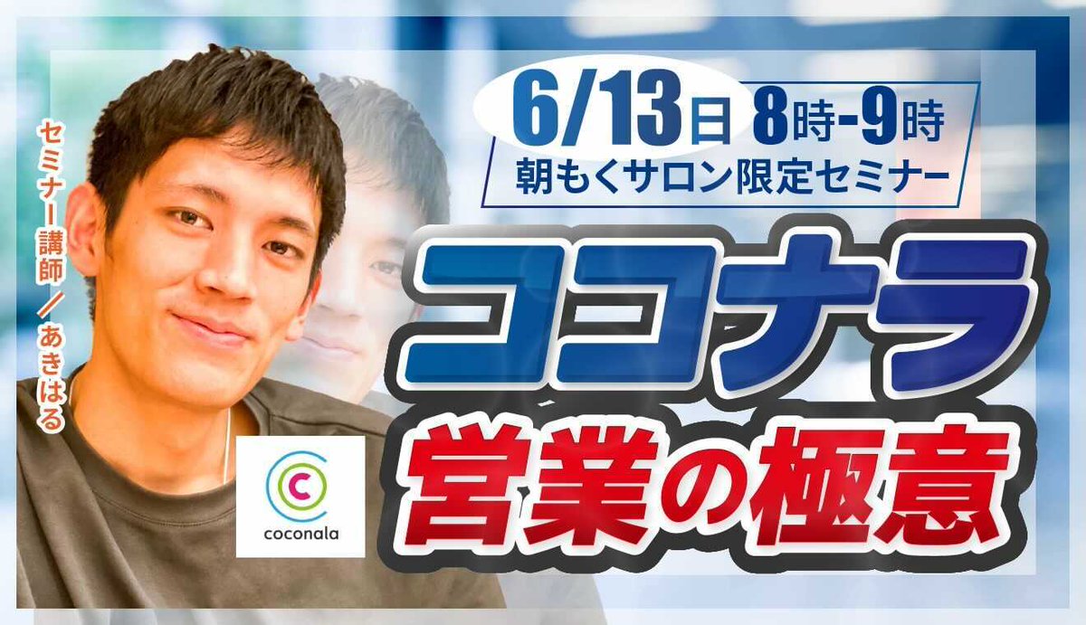 KitamuraShohei's tweet photo. 【告知】
朝もくサロン限定セミナーのご案内！

「ココナラ営業の極意」

▼概要▼
日時：6/13(日)8~9時
講師：あきはるさん(@akiharu_0309)
場所：Zoom
費用：1,000円
外部定員：30名
申込期限：6/12(土)

今回はココナラの神を講師にお呼びします🐔

👇申し込みはこちら👇
https://t.co/Rw2pEib4Vx https://t.co/fgRfsnmVyI