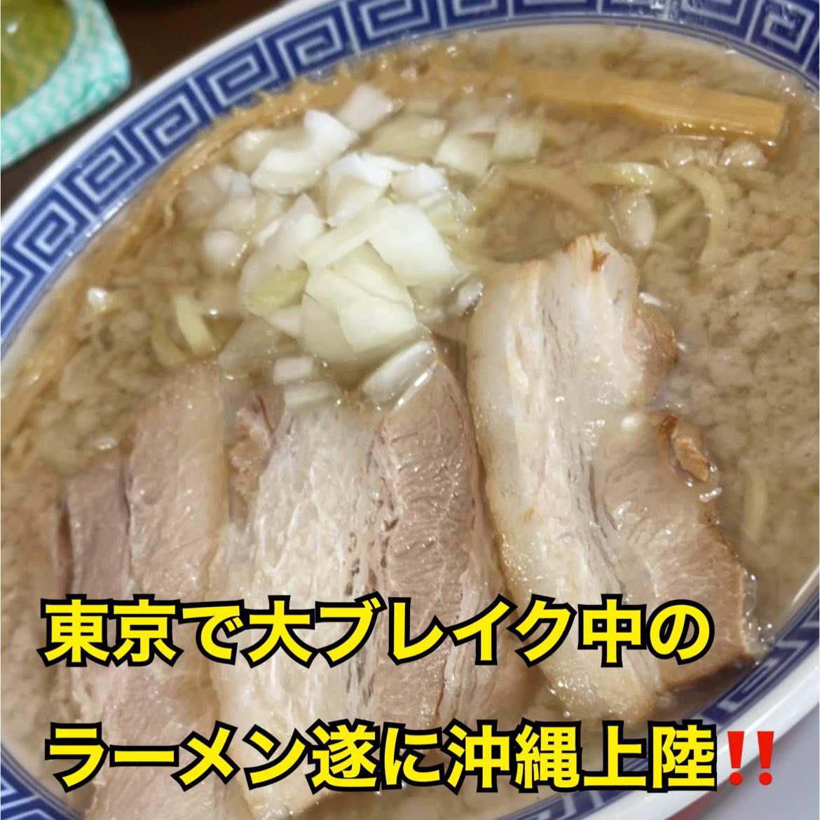 沖縄 グルメ 新潟ラーメンなおじ 豊見城 東京で大ブレイクの新潟ラーメン なおじが遂に沖縄上陸 今回食べたのは 背脂中華そば 二郎系に少し似ているがスープがしっかりしていて優しい味でした とても美味しかったです 系好きは一度行ってみて