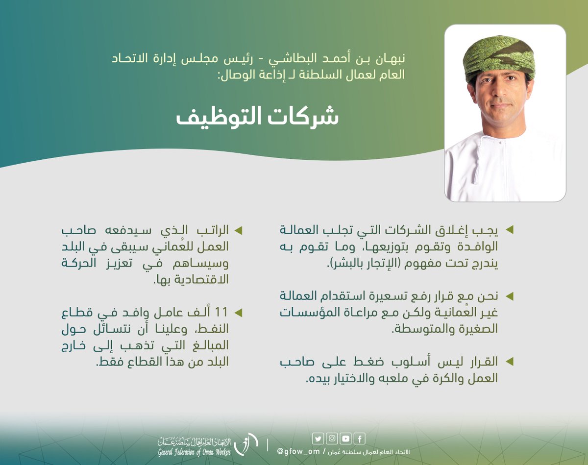 نبهان بن أحمد البطاشي، رئيس مجلس إدارة #اتحاد_عمال_السلطنة لــ <a href="/al_wisal/">Al Wisal - الوصال</a> : يجب إغلاق الشركات التي تجلب العمالة الوافدة، وتقوم بتوزيعها، وما تقوم به يندرج تحت مفهوم (الإتجار بالبشر).

اطلع على المنشور.

#اوقفوا_شركات_التوظيف2