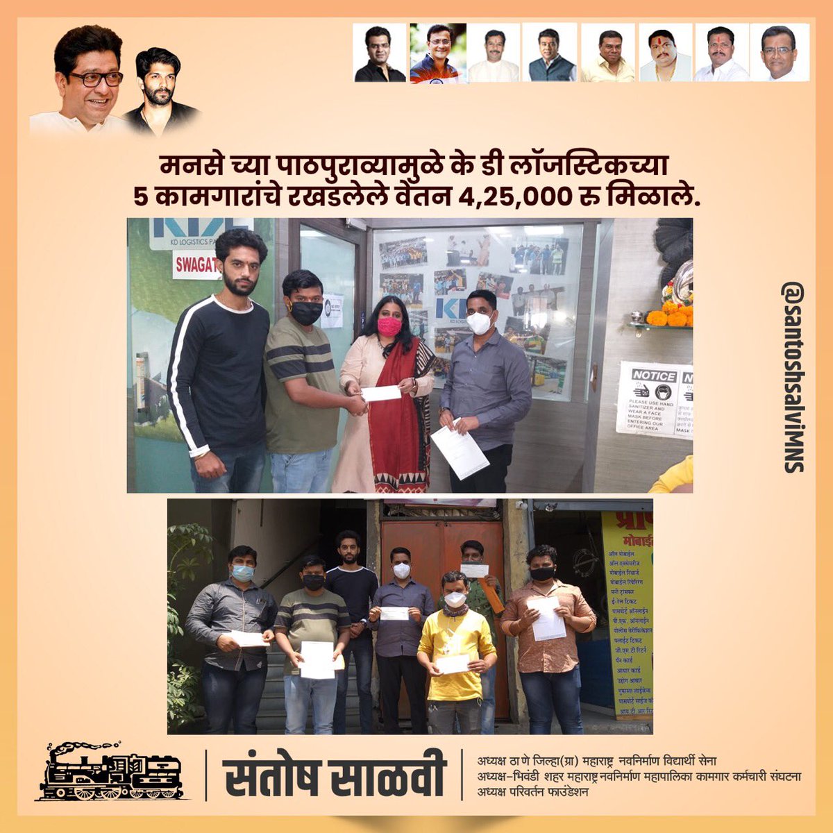 santoshsalviMNS's tweet photo. मनसे च्या पाठपुराव्यामुळे के डी लॉजस्टिकच्या ५ कामगारांचे रखडलेले वेतन ४,२५,००० रु मिळाले.
#BhiwandiMNS #Bhiwandi #ThaneGramin #ThaneMNS https://t.co/o8VCl06HOo