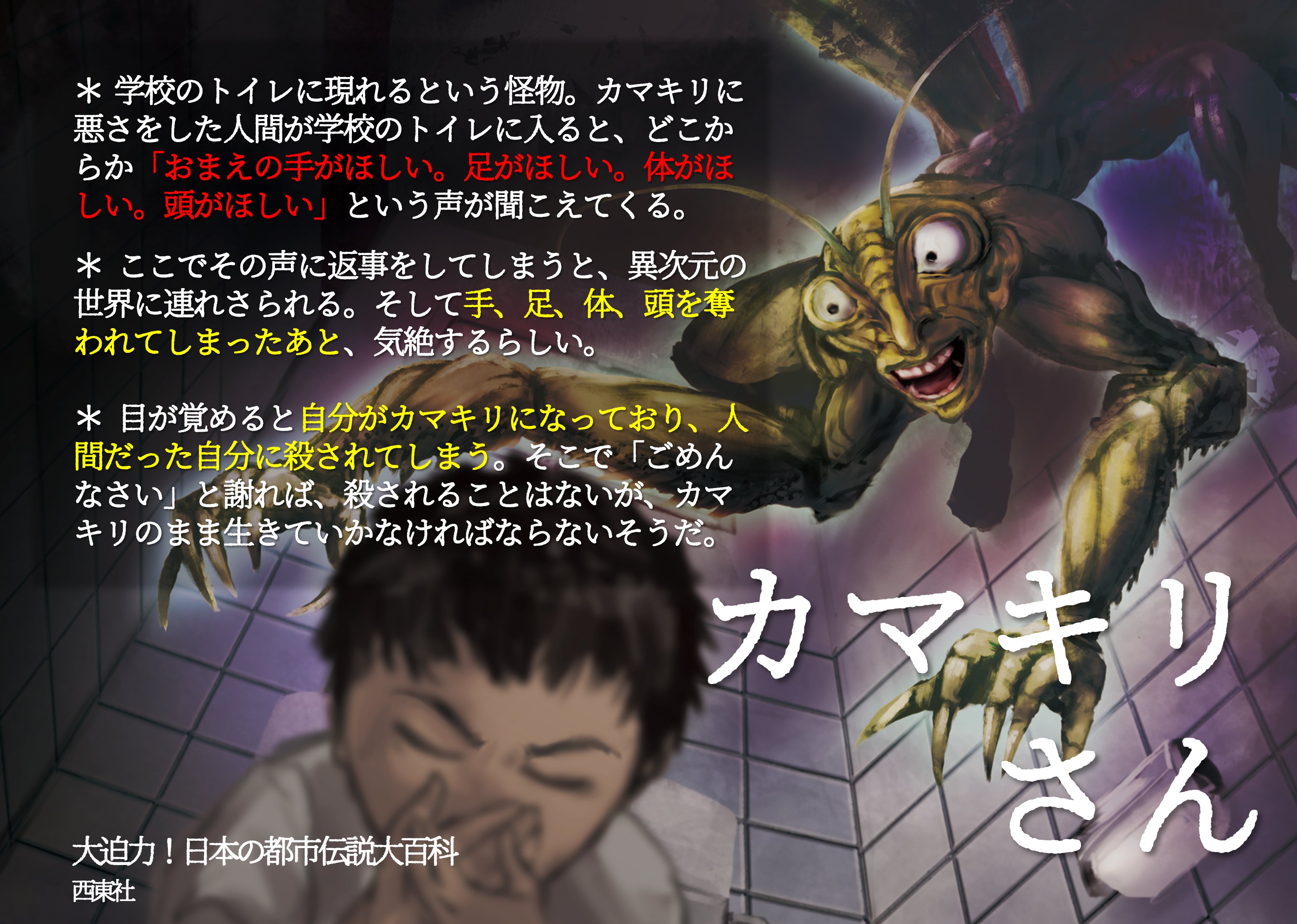大迫力 都市伝説大百科 新刊 伝説の武器 発売 カマキリさん カマキリに悪さをした人間のもとに現れる カマキリ姿の怪物 昆虫にまつわる都市伝説は少なく また名前の割には 強烈な結末なのが特徴的です イラスト あおひと T Co