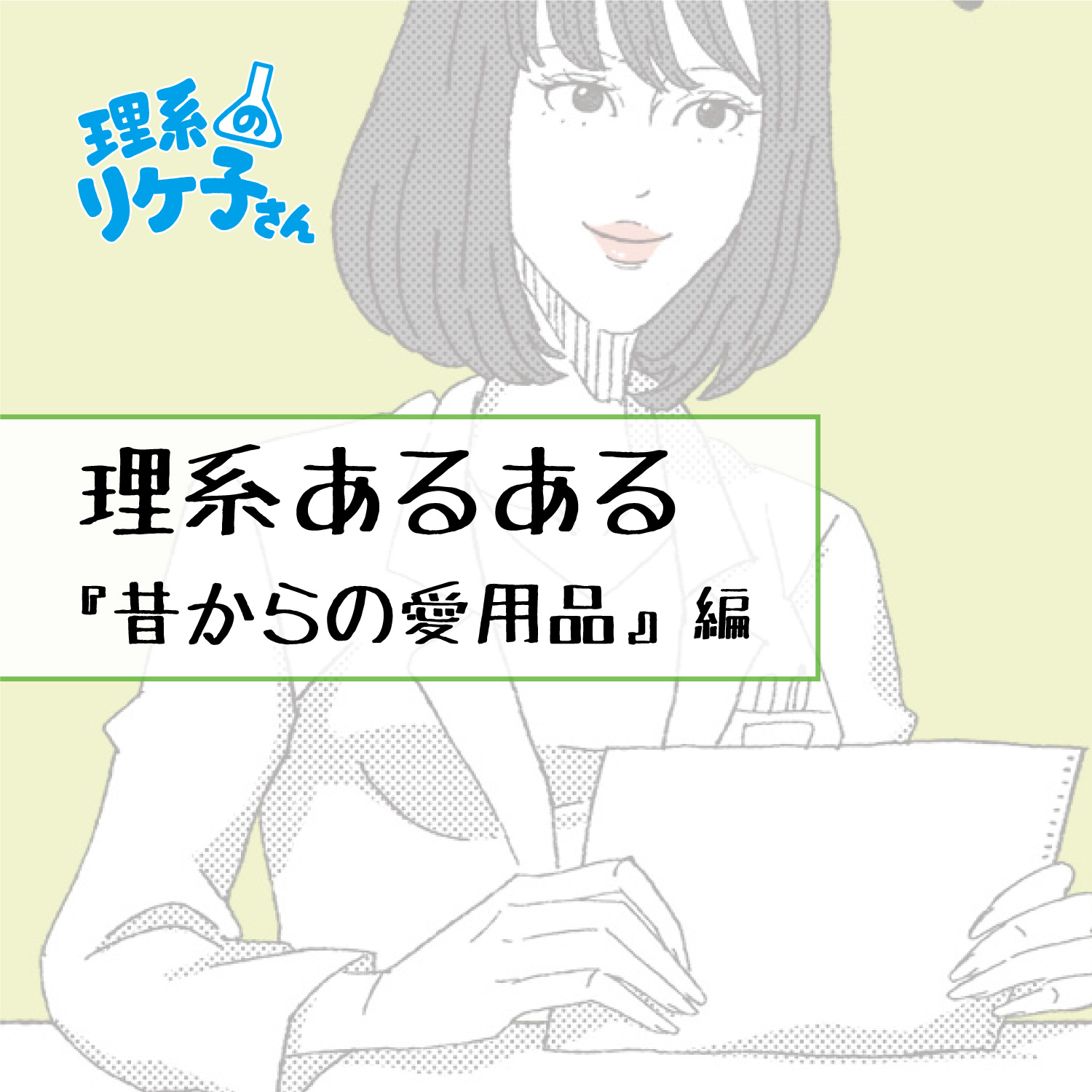 理系のリケ子さん Pa Twitter 周期表はずっと見てられますね 113番のニホニウムが入っている周期表が欲しくなります 周期表好きな人は 是非コメントで教えてください リケ子さん 理系のリケ子さん あるある あるあるネタ 理系あるある 理系 理系女子