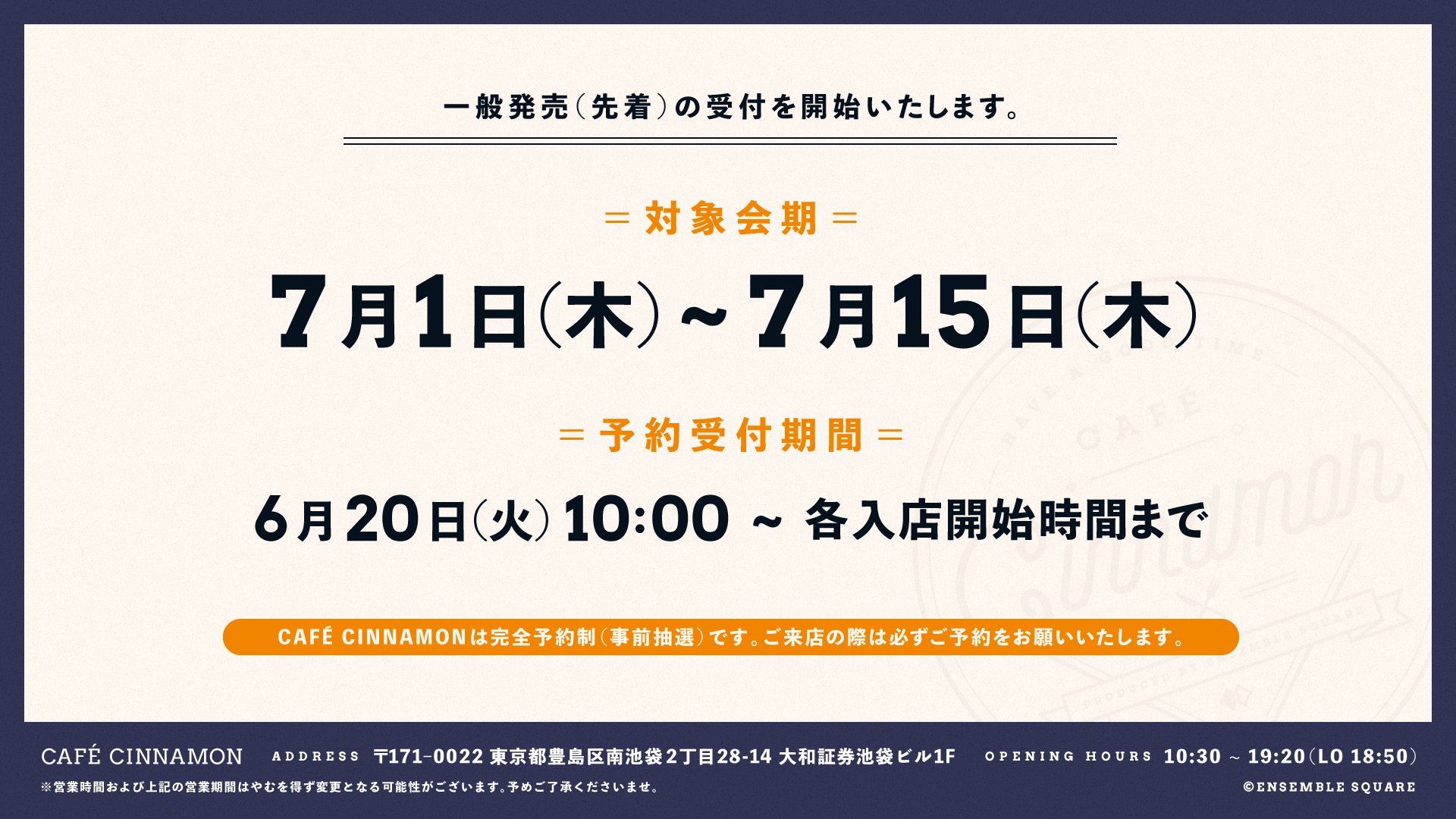 Cafe Cinnamon 明日 6 日 より一般発売 先着 の受付を開始いたします 対象会期 7 1 木 7 15 木 一般発売 先着 受付期間 6 日 10 00 各入店開始時間まで Cafe Cinnamonは完全予約制です ご来店の際は必ずご予約をお願いいたします Cafe Cinnamon 明日 6 日 より一般発売 先着 の受付を開始いたします 対象会期 7 1 木 7 15 木 一般発売 先着 受付期間 6 日 10 00 各入店開始時間まで Cafe Cinnamonは完全予約制です ご来店の際は必ずご予約をお願いいたします
