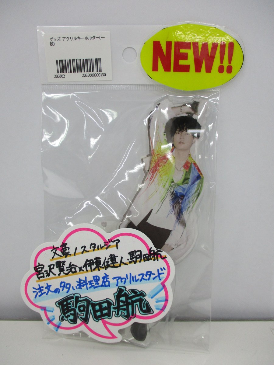 らしんばん札幌店 中古買取販売 على تويتر グッズ 本館 男性声優グッズガラスケースに 文豪ノスタルジア 宮沢賢治 伊東健人 駒田航 注文の多い料理店 駒田航アクリルスタンド 入荷いたしました この他にも男性声優さんのグッズどどんと展開中 駒田航 男性 らしんばん札幌店 中古買取販売 على تويتر グッズ 本館 男性声優グッズガラスケースに 文豪ノスタルジア 宮沢賢治 伊東健人 駒田航 注文の多い料理店 駒田航アクリルスタンド 入荷いたしました この他にも男性声優さんのグッズどどんと展開中 駒田航 男性