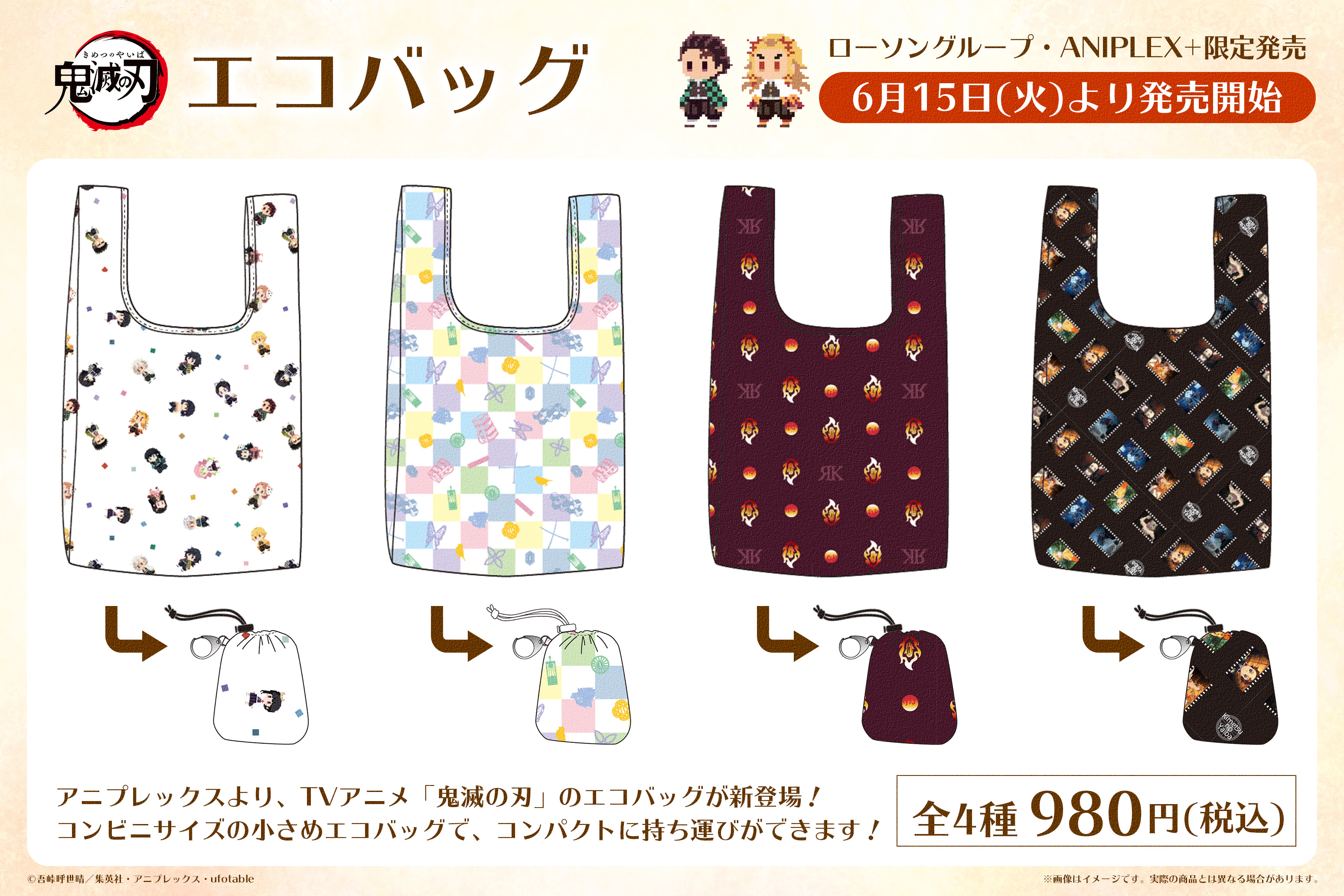 鬼滅の刃公式 グッズ情報 アニプレックスよりコンビニサイズの 鬼滅の刃 エコバッグ が新登場 ローソングループ Aniplex 限定で21年6月15日より取扱開始 デザインは普段使いしやすい全4種 ローソン販売店はこちら T Co D2ymjxdux0