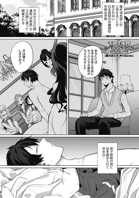 【本日のおすすめ】黒川おとぎ先生《天照女学院文化祭 第2話》名門お嬢様学校の生徒と自由にセックスできる権利を手に入れた彼。文化祭が始まる前からハーレム状態で...?♡気になる続きはこちら▷  https://t.co/vcAc2ANaZ9  (ホットミルク21.07掲載) ※イメージ画像と実際の修正方法は異なります。 