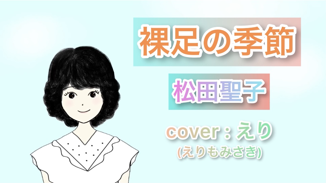 こんにちは、えりもみさきです！

えりが、松田聖子さんの『裸足の季節』をカバーしてみました✨

是非聴いてみてください！

☆『裸足の季節』
youtu.be/6qoC2rQKMfE

#えりもみさき
#えりみさ
#松田聖子
#裸足の季節