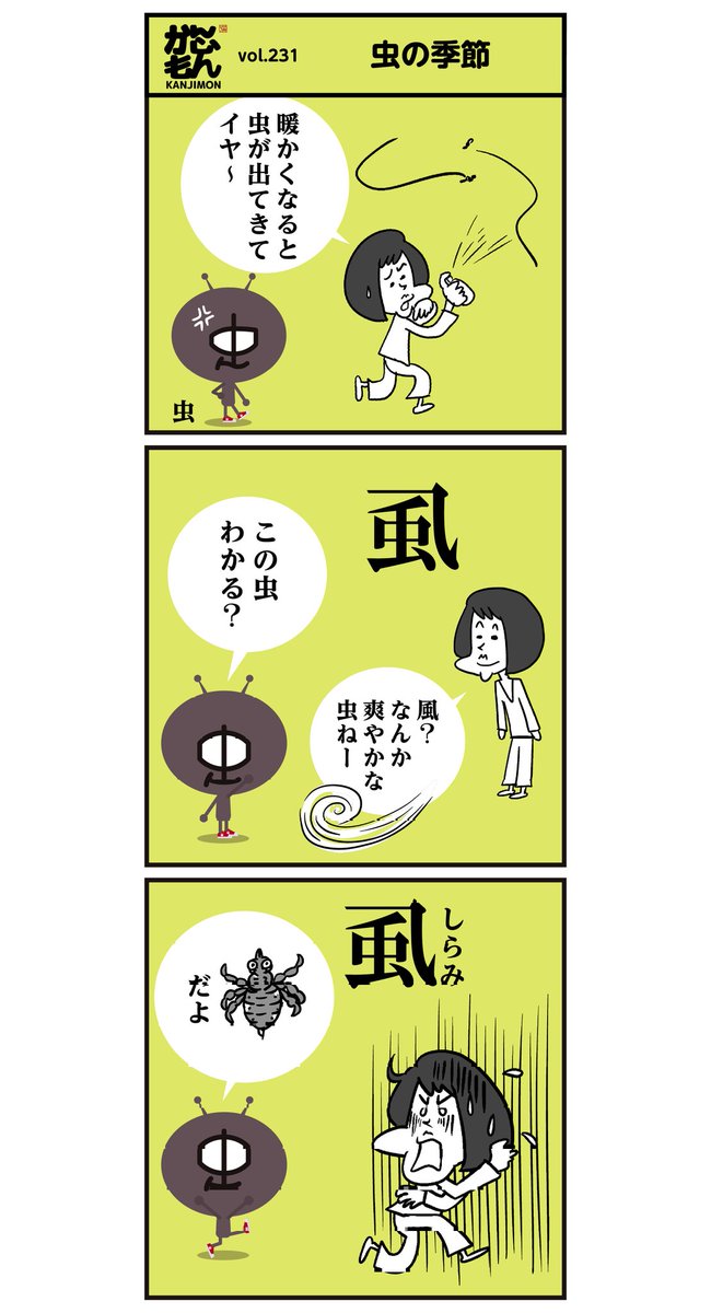 漢字【虱】 【椿象】
読めましたかー? 
※虫の名前です。<6コマ漫画>
#イラスト #クイズ 