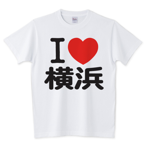 I Love Shop V Twitter I Love 横浜 ロゴt発売中です ポップで可愛いilove 漢字のtシャツです T Co Cnuoosajke 横浜 ヨコハマ 神奈川県 日本 日本語 Ilove横浜 Iloveny パロディtシャツ 大好き 可愛い カワイイ Tシャツ ロゴt 漢字 漢字t
