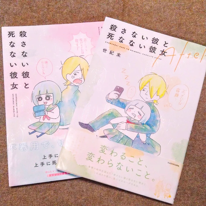 世紀末ちゃんさん(  )の新刊『殺さない彼と死なない彼女After』を読みました。生きていく中で何度も読みたいと思える本に出会えたこと、とても幸せなことだと思います。夫婦で大好きです!!!!!#殺さない彼と死なない彼女 