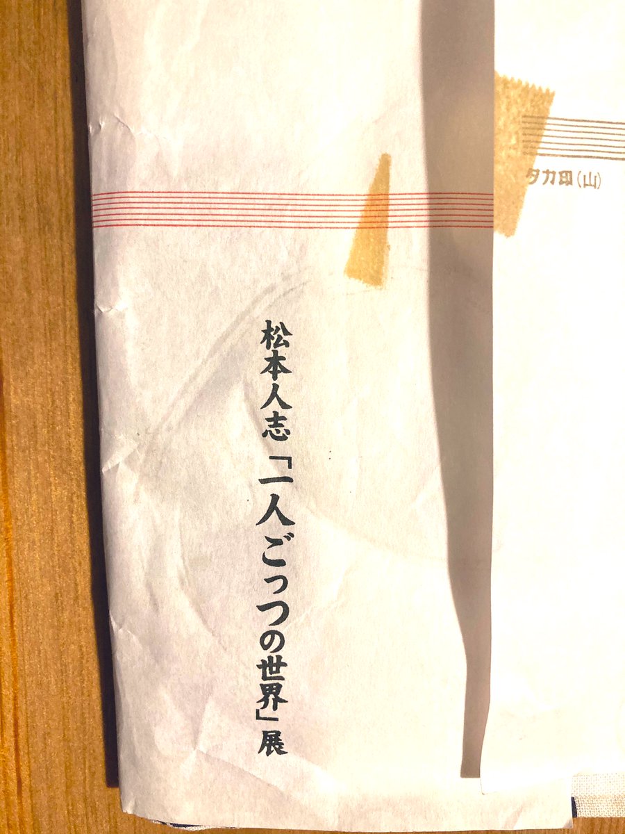 掃除中に発掘。なぜ松本人志さんから内祝をもらってるんだろうと一瞬びっくりしたけど展覧会のグッズでした。「一人ごっつ」面白かったなぁ。 