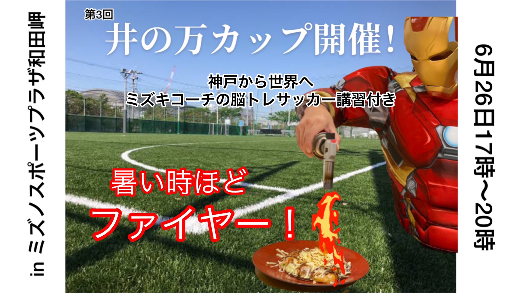 Takoダイニング井の万 励 拡散希望 第3回井の万カップ告知 6月26日 土 ミズノスポーツプラザ和田岬 17時 18時 みずきくんの脳トレサッカー講習 18時 時 井の万カップ 楽しいフットサル大会にしたいです 参加希望者は本ツイート