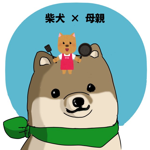 はた坊 母親大会記念日 柴犬さんも頭が上がりませんよ 素材は いらすとや 使用 はた坊 母親大会記念日 柴犬さんも頭が上がりませんよ 素材は いらすとや 使用