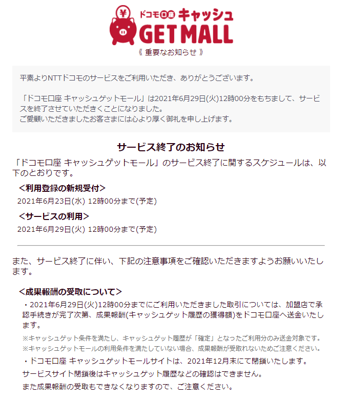 ふーか ᔦꙭᔨ ドコモ口座 キャッシュゲットモール 21年6月29日 火 12時00分で終了 T Co Cdemosafzg おひかりさまとか 思い出いっぱいなので寂しいな T Co Jjzmawavmy Twitter