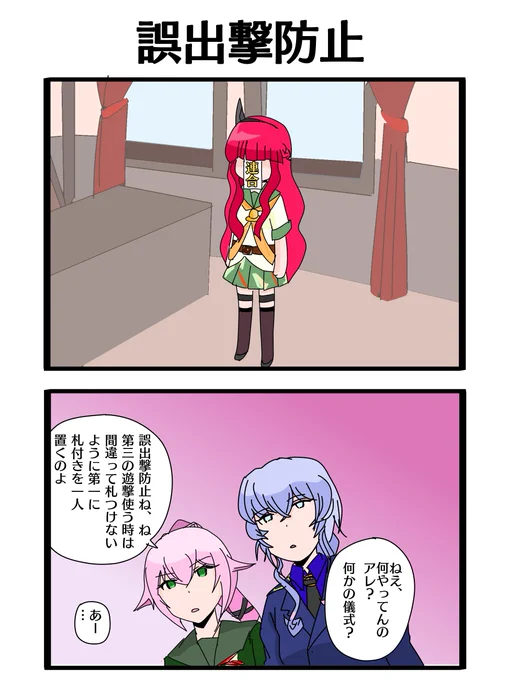 今回のイベントでは絶対にやっておいた方がいい、大事な誤出撃対策も絵にしてみると怪しすぎるという2コマです! 