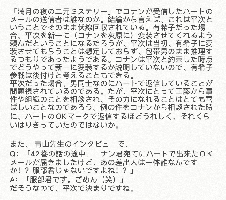 令和のシャーロック ホームズ ４８６９ たが 平次にとって工藤から事件や組織のことを相談され その力になれることはとても喜ばしいことなのであろう 例の件をコナンから相談された時に ハートのokマークで返信するほどうれしく それくらいはりきっ
