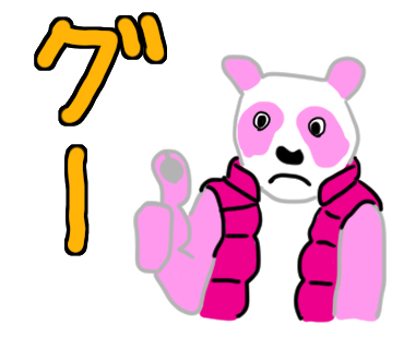 パンダスタンプのtwitterイラスト検索結果 パンダスタンプのtwitterイラスト検索結果
