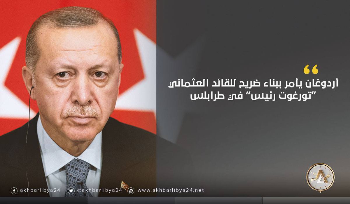 أردوغان يأمر ببناء ضريح للقائد العثماني “تورغوت رئيس” في طرابلس ليبيا