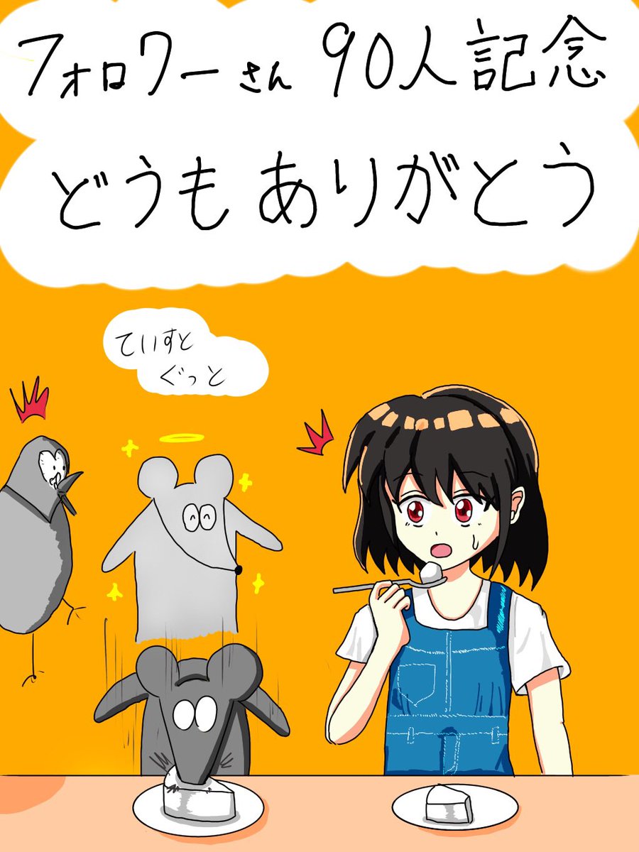 ট ইট র どうもマウス 公式 フォロワーさんが90人を超えたので 感謝のイラストを描きました いつもたくさんのいいねありがとうございます これからもどうもしていきますのでよろしくお願いします イラストはレアチーズケーキを食べるマウスです
