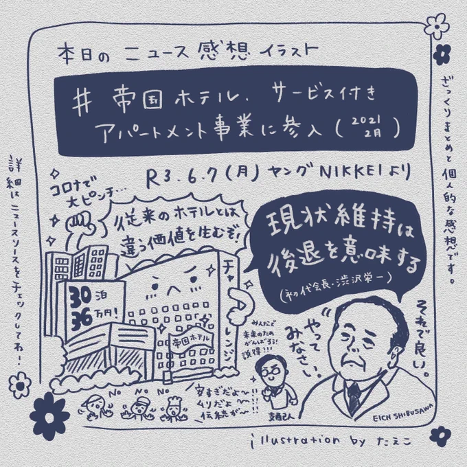 本日の #ニュース感想イラスト はこちら。帝国ホテルがサービス付きアパートメント事業に参入して10ヶ月、という記事より。伝統も文化もある分、いろんな抵抗力も凄かったろうな。それでもなお、変わるという決断。初代会長の渋沢さんが見守ってる感!#ヤング日経 #ながら日経 #日経新聞 