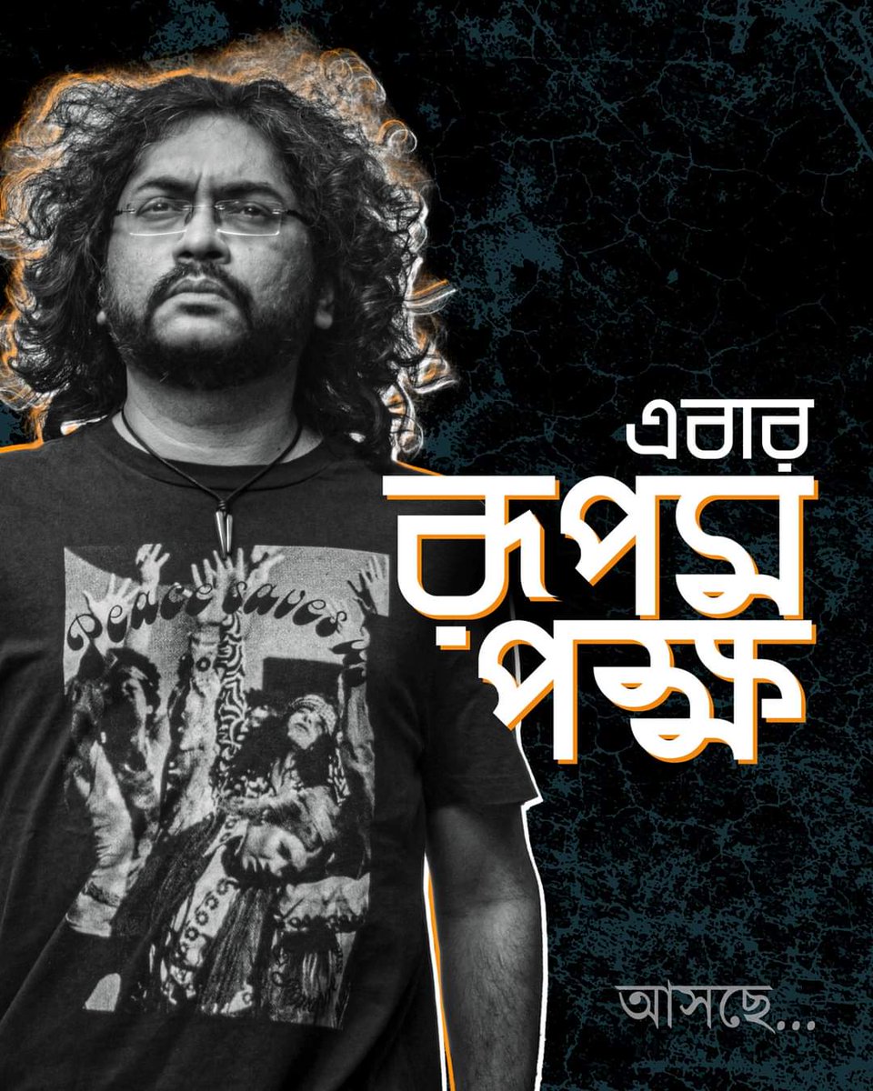 gurubakyo's tweet photo. পক্ষ নিন! 
 
#TeamRupamIslam @rupamislam74 https://t.co/GrlpvyDadv