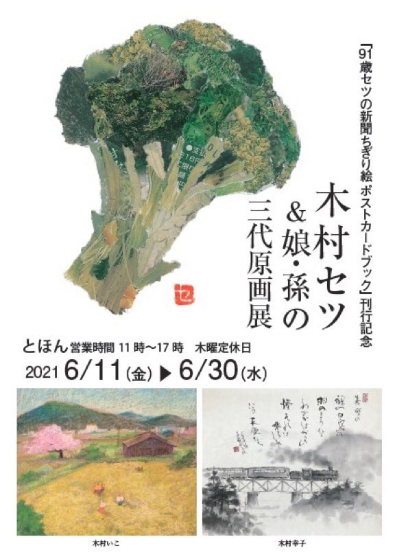 「次は今月11日から奈良のとほん@tohontohon さんで『木村セツ&娘・孫の」|94歳セツの新聞ちぎり絵のイラスト