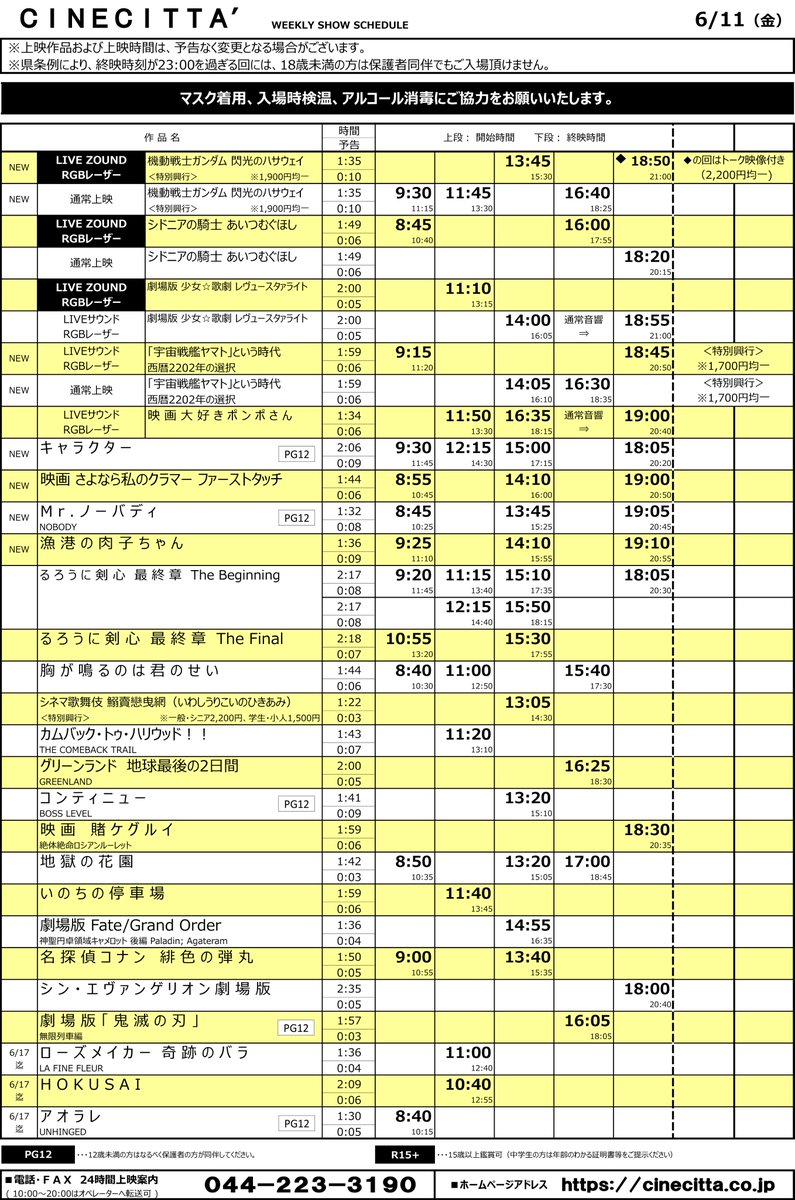 チネチッタ 6 11 17タイムテーブル決定 Web 窓口ともに鑑賞日3日前より販売 シン エヴァンゲリオン劇場版 6 12 土 Evangelion 3 0 1 01 バージョンで上映 機動戦士ガンダム 閃光のハサウェイ Livezound 上映あり 宇宙