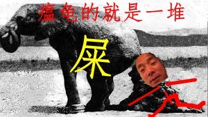 CFGExperts's tweet image. 我有一隻小烏龜，我從來也不吃~！
因為這隻烏龜內在太操爛~！
滿身的黑泥~滿嘴的糞~滿手的髒~~！