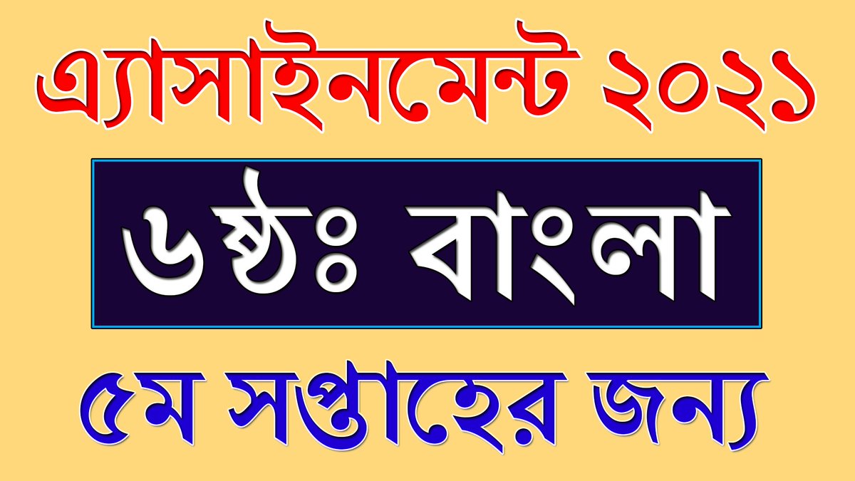BdEureka's tweet photo. #class6 #bangla_assignment #assignment_solution_2021 #5th_week
Class 6 Bangla Assignment Answer 5th Week 2021 || ৫ম সপ্তাহ || Class 6 A... https://t.co/14Kd3yKVgI via @YouTube https://t.co/Vbe1jeuH24