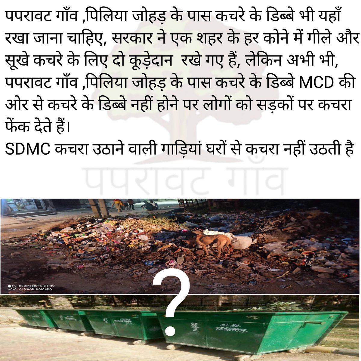 <a href="/NajafgarhUpdate/">नजफगढ़</a> <a href="/CPCB_OFFICIAL/">Central Pollution Control Board</a> <a href="/OfficialSdmc/">. ‎ ‎ ‎ ‎ ‎ ‎ ‎ ‎ ‎ ‎ ‎</a> <a href="/MCDdelhi/">MCD Delhi</a> <a href="/najafgarhkibeti/">Ritu Dahiya Kundu AAP</a> <a href="/WHO/">World Health Organization (WHO)</a> @WHOIndia2 <a href="/MyEarthClean/">MyEarthClean</a> <a href="/GulabMatiala/">Gulab Singh Yadav</a> <a href="/DPCC_pollution/">Delhi Pollution Control Committee</a> <a href="/DCPDwarka/">DCP/Dwarka, Delhi</a> <a href="/OfficialSdmc/">. ‎ ‎ ‎ ‎ ‎ ‎ ‎ ‎ ‎ ‎ ‎</a> <a href="/SDMC_Official/">SDMC_Official</a> <a href="/CPCB_OFFICIAL/">Central Pollution Control Board</a> <a href="/MoHFW_INDIA/">Ministry of Health</a> <a href="/GulabMatiala/">Gulab Singh Yadav</a> <a href="/MCDdelhi/">MCD Delhi</a> <a href="/najafgarhkibeti/">Ritu Dahiya Kundu AAP</a> 
❓कृपया इस मामले पर गौर करें⬇️